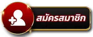 ผลหวยฮานอย-สมัครสมาชิก